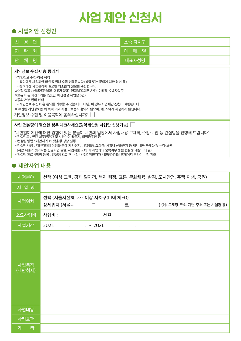 2021 서울시 참여예산 사업공모 신청서 800.jpg