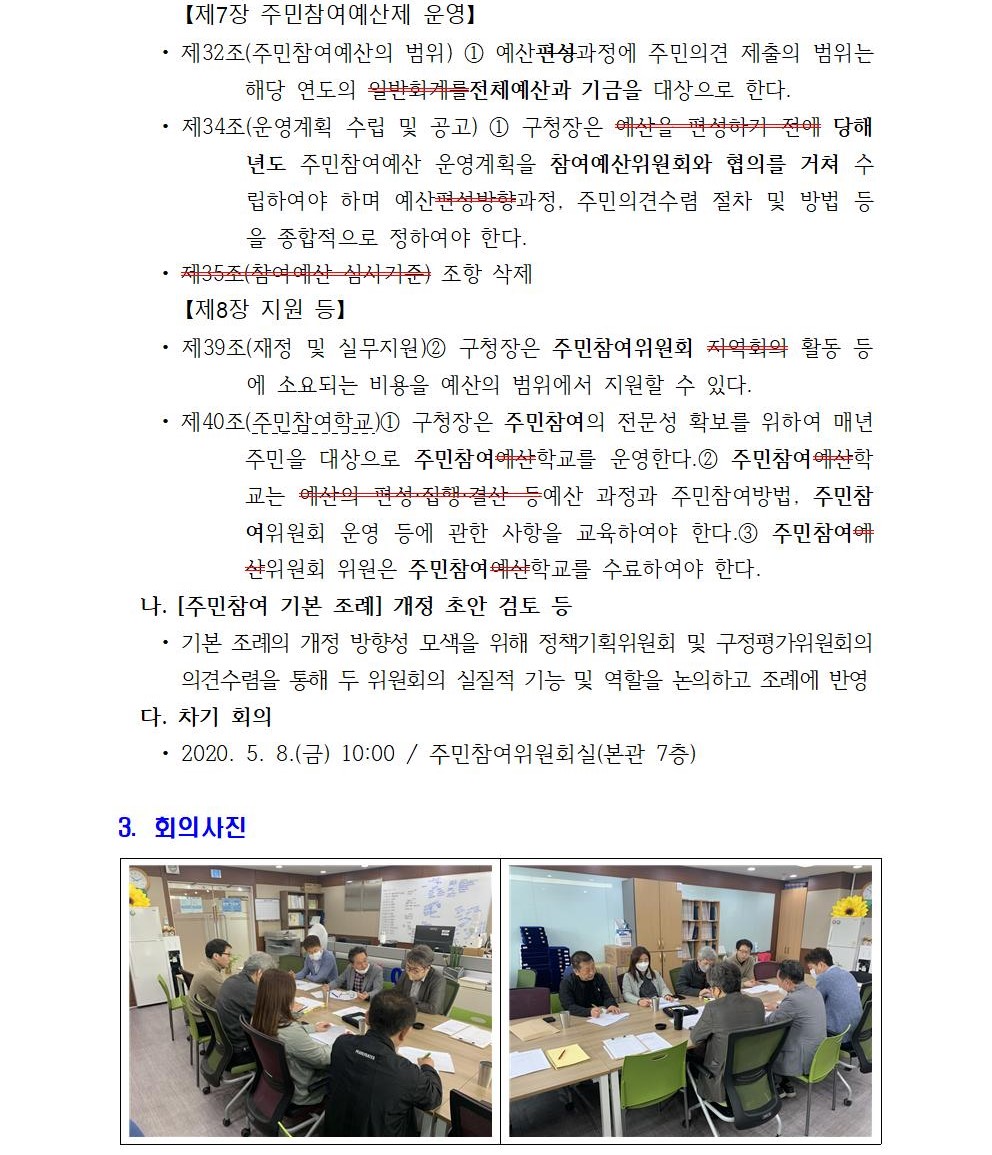 주민참여 조례개정 TF팀 11차 회의 개최결과002.jpg