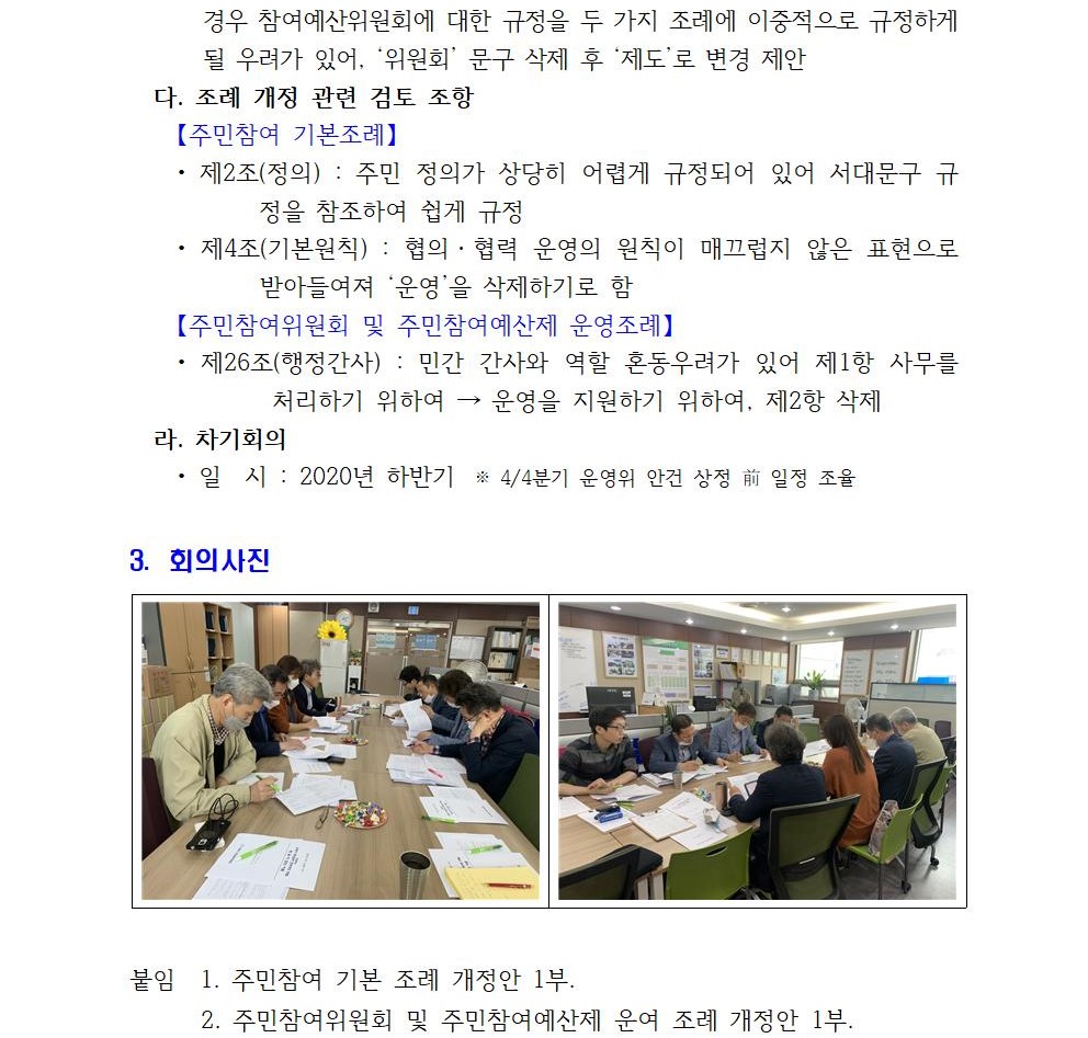주민참여 조례개정 TF팀 14차 회의 개최결과002.jpg