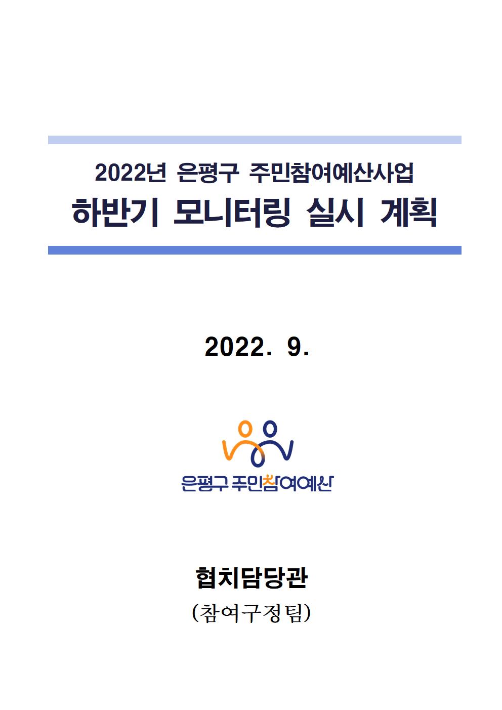 2022년 하반기 참여예산사업 모니터링 실시 계획001.jpg