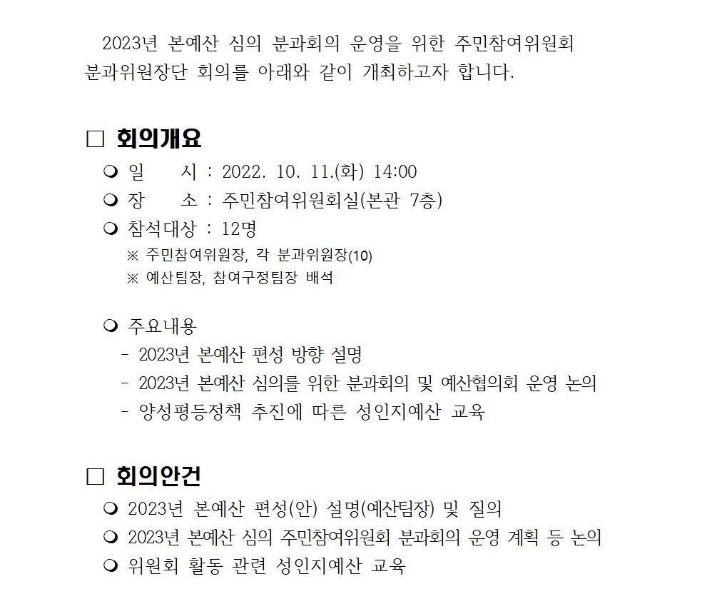(작성중)_주민참여위원회 위원장단 회의 개최계획(10월)001.jpg