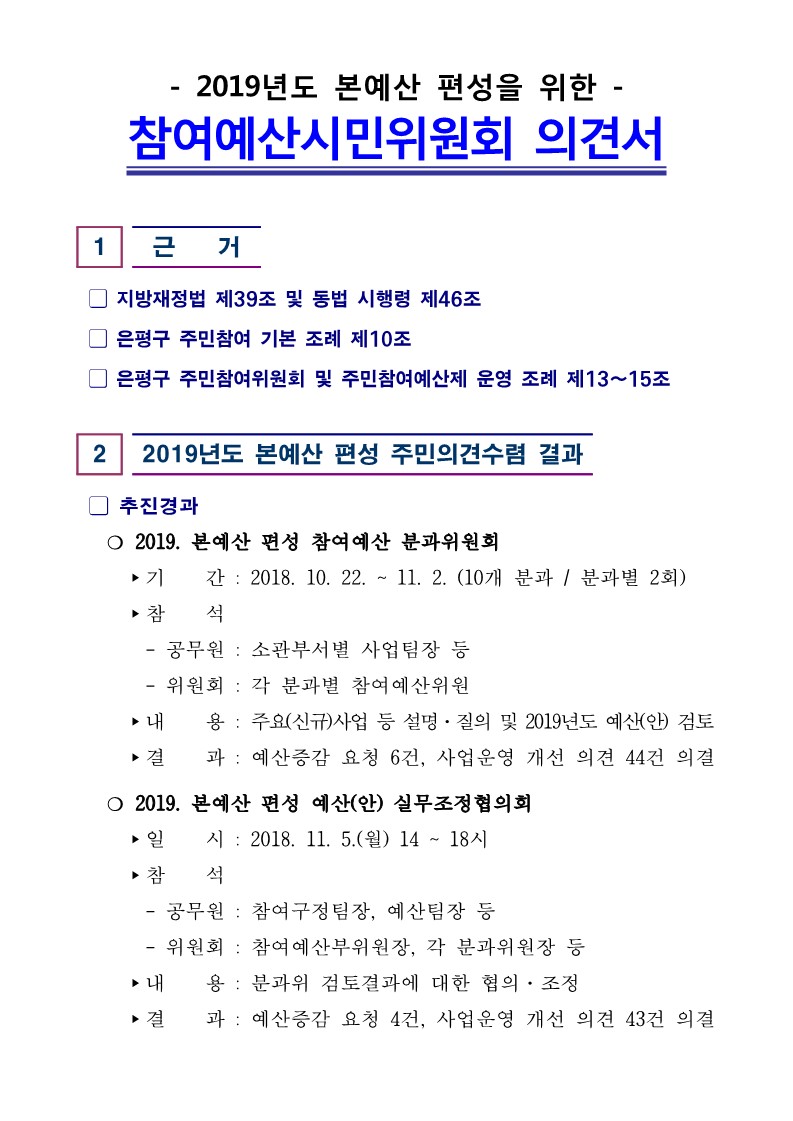 2019년도 본예산 편성 참여예산시민위원회 의견서_최종_1.jpg