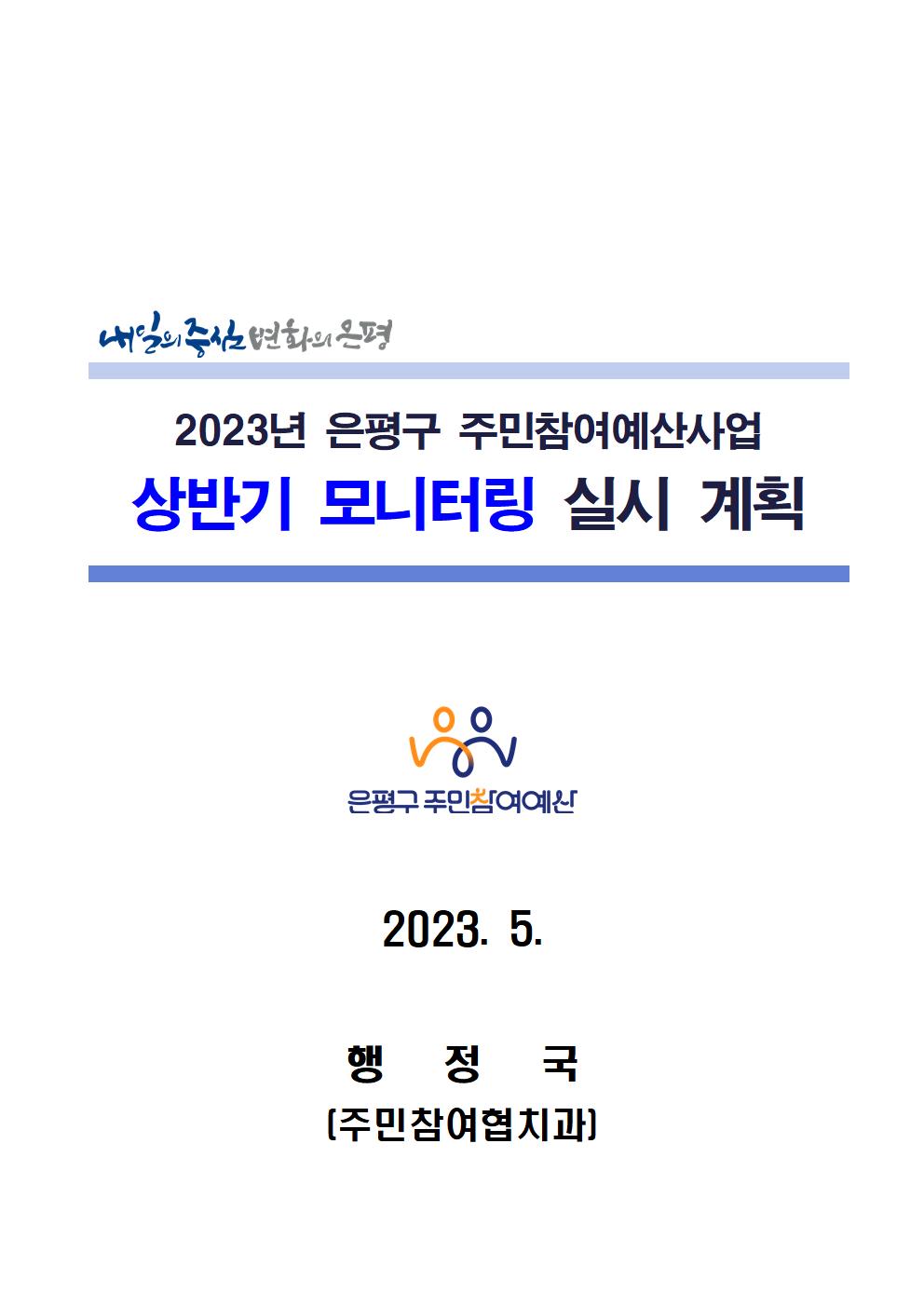 2023년 상반기 참여예산사업 모니터링 실시 계획001.jpg