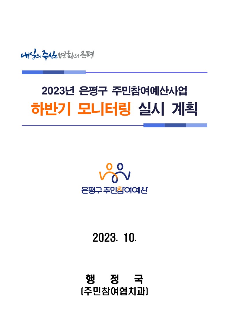 2023년 은평구 주민참여예산사업 하반기 모니터링 실시 계획_1.jpg