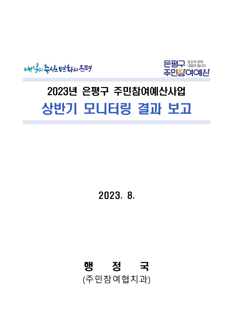 2023. 은평구 참여예산사업 상반기 모니터링 결과 보고_1.jpg
