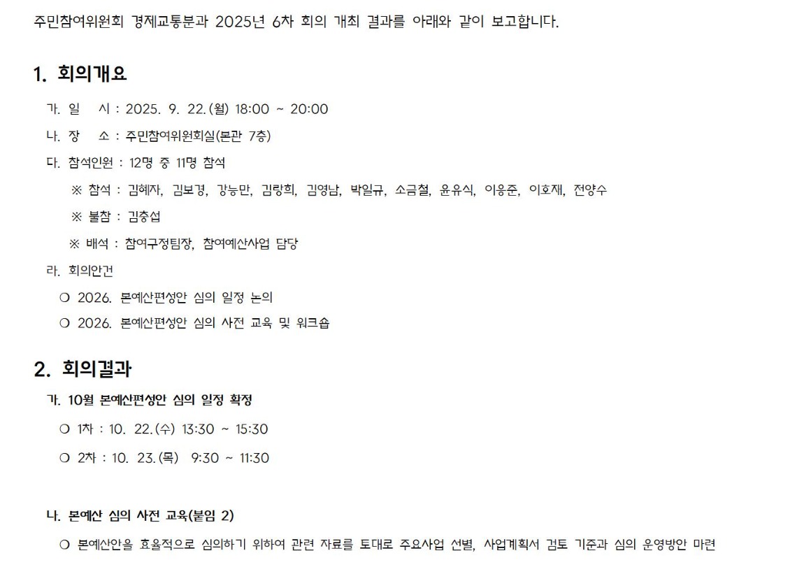 9.6차_경제교통_가로_1_회의결과_2025 0922001.jpg
