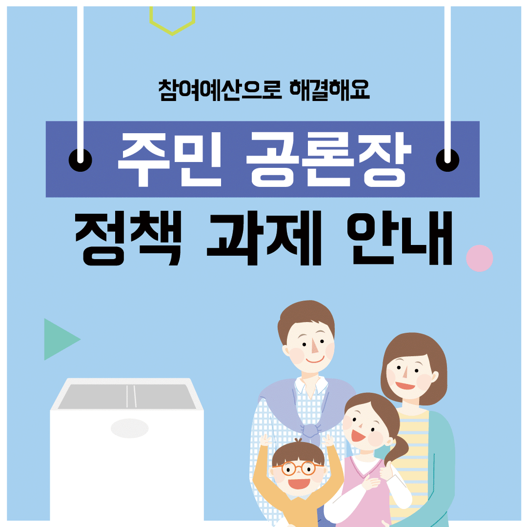 5. 정책과제 카드뉴스(주민참여).gif