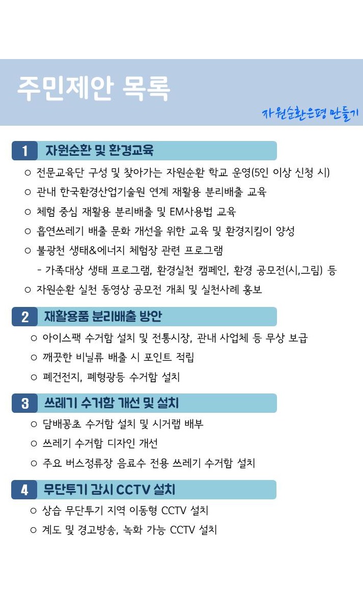 6. 주민제안목록(자원순환)_카톡용.JPG